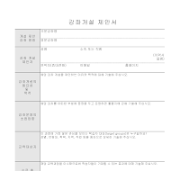 강좌개설제안서 (강의계획서) 강좌개설제안서 (강의계획서)